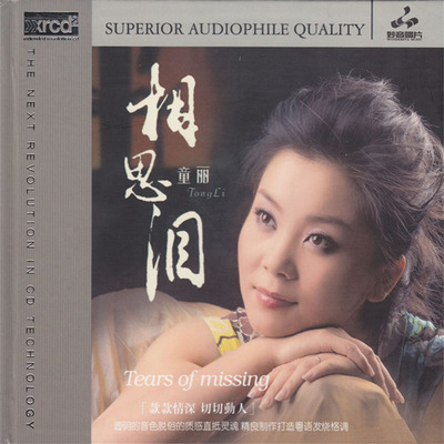 清纯、柔润、温暖的歌声、一如最初的情怀和坚持 童丽《相思泪》-WAV-C766