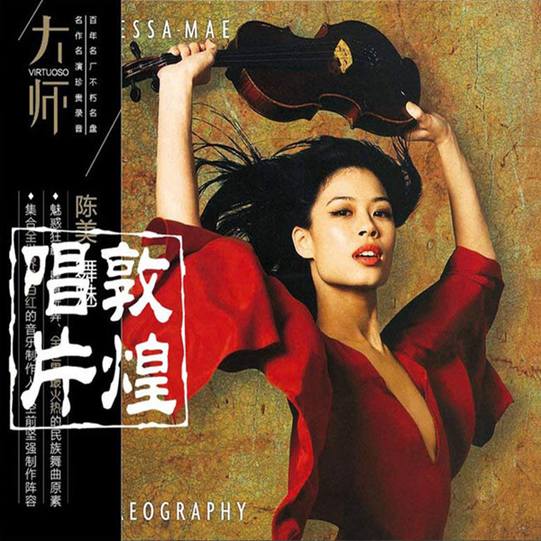 小提琴 精彩震撼的世纪之作 陈美《舞魅》-wav-622