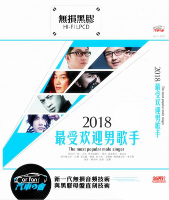 最新最热门男歌手流行曲风，时尚前沿主打NO.1《2018最受欢迎男歌手》CD1-WAV-C045