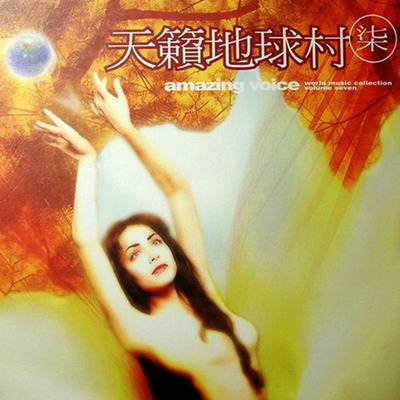 选择一个悠闲的周末下午，享受片刻的自在，享受音乐的浪漫氛围《天籁地球村7》-WAV-229