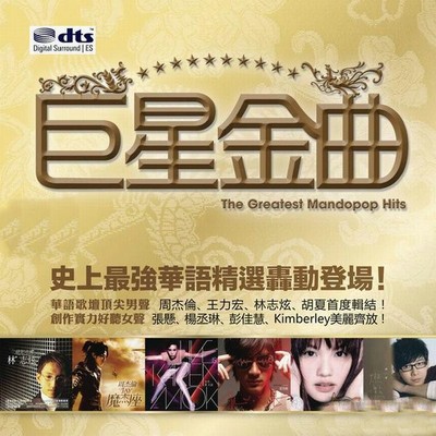华语巨星-金曲獎年度歌曲-CD2-[5.1声道-DTS-WAV]-583