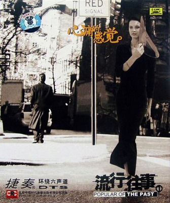 带你重回经典年代，回味浪漫时刻！捷奏经典作品-流行往事1《心痛的感觉》-[5.1声道-DTS-WAV]-953