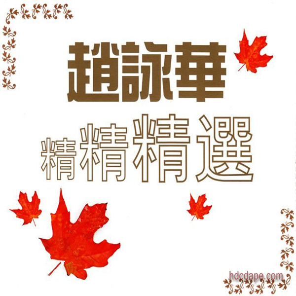 赵咏华 - 《精精精选》CD1-WAV-C627.jpg