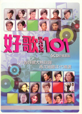 粤语珍藏套装精选 再次细听年代精选 香港原版 6CD《好歌 Encore 101》CD6-WAV-D134