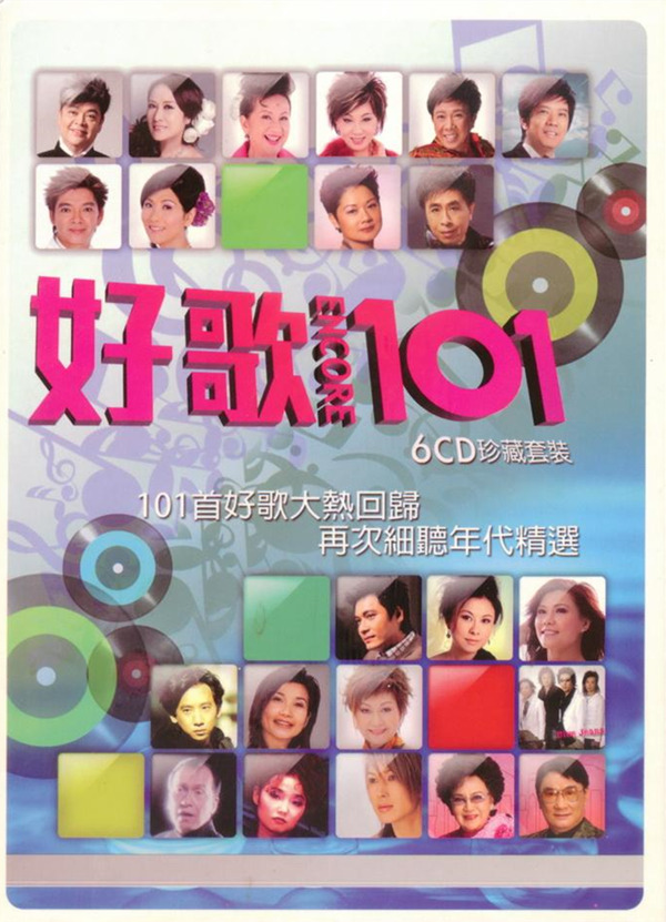 粤语珍藏套装精选 再次细听年代精选 香港原版 6CD《好歌 Encore 101》CD1-WAV-D129.jpg