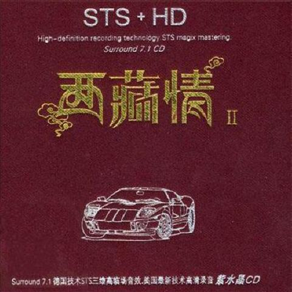 美国技术三维高临场音效，美国最新技术高清录音紫水晶CD。群星《西藏情Ⅱ》-[5.1声道-DTS-WAV]-A028.jpg