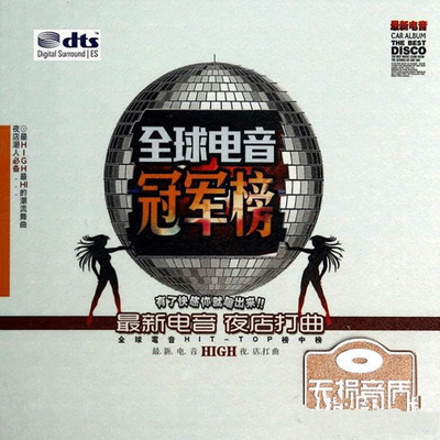 中文冠军榜舞曲《全球电音冠军榜》-WAV-146