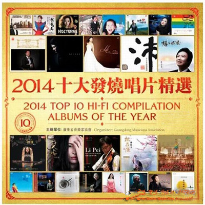 收录年度最佳音乐作品《2014年十大发烧唱片精选》CD2-WAV-A954