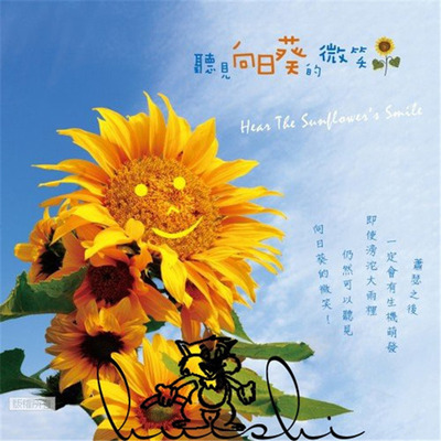 大自然音乐系列-即使滂沱大雨里仍然可以听见，向日葵的微笑！《听见向日葵的微笑》-WAV-451