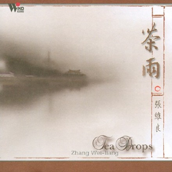 心灵音乐馆-远离凡尘、享受自在，闲情听茶系列《茶雨》-WAV-389.jpg