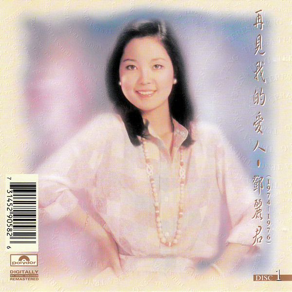 貴重!鄧麗君　再見!我的愛人　アナログ! 鄧麗君 – 再見! 我的愛人 – CD (Cardboard Sleeve, Album