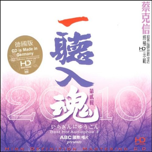 终极示范HIFI碟 德国版 蔡克信 - 《一听入魂 壹》-WAV-419.jpg