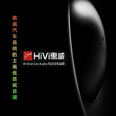 音效惊人，音质超棒！乃聆听和测试音响之佳品！《惠威高低音试音碟》-WAV-B544