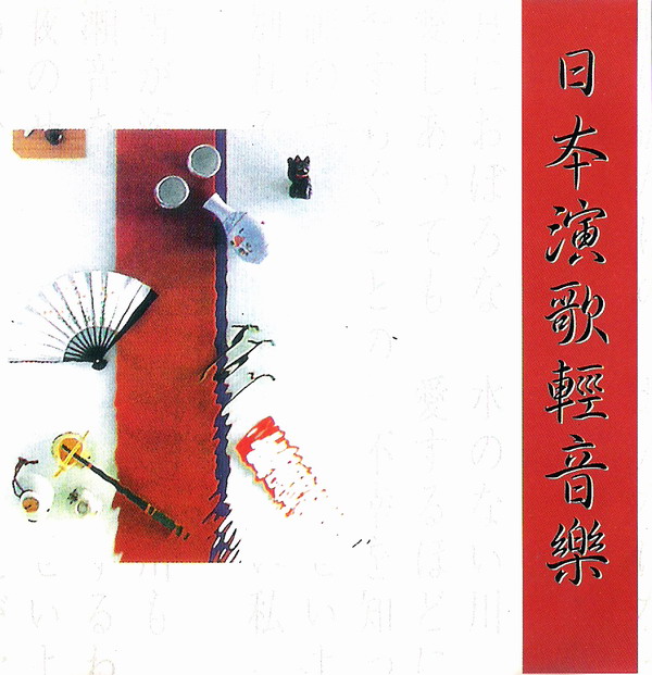 曲调优美，节奏清新的日本演歌轻音乐专辑《日本演歌轻音乐》-WAV-662.jpg