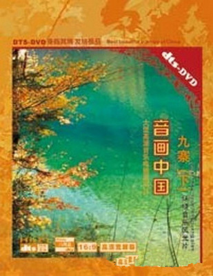 身临其境发烧极品《音画中国之九寨（下）》-[5.1声道-DTS-WAV]-728