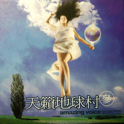 选择一个悠闲的周末下午，享受片刻的自在，享受音乐的浪漫氛围《天籁地球村3》-WAV-225