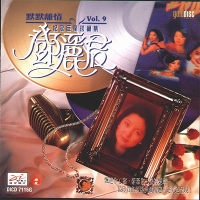 邓丽君《巨星珍藏系列（10CD）默默离情》CD09-WAV-B939