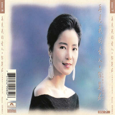邓丽君-宝丽金原版《再见！我的爱人8CD》CD8-WAV-B953