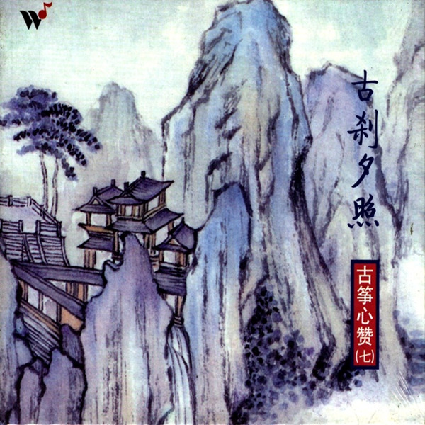 点缀出夕照缤纷的色彩 王珣《古刹夕照古筝心赞7》-wav-357