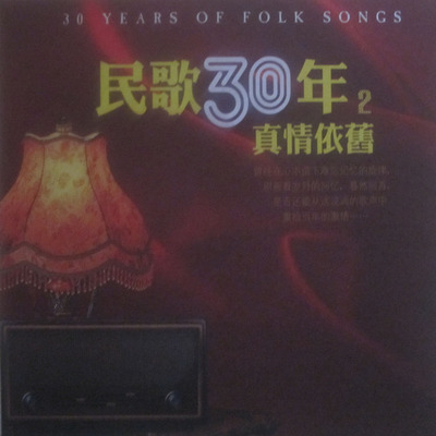 流淌的歌声中重拾当年的激情 《民歌30年·真情依旧》CD2-WAV-C216