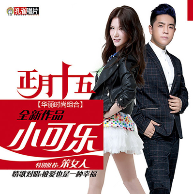 尝试民族风的多样性，探索着时尚音乐  正月十五组合《小可乐》-WAV-A832
