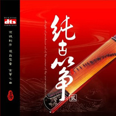 一份闲情一杯咖啡 懒懒地躺坐在沙发上《纯古筝2》-[5.1声道-DTS-WAV]-734