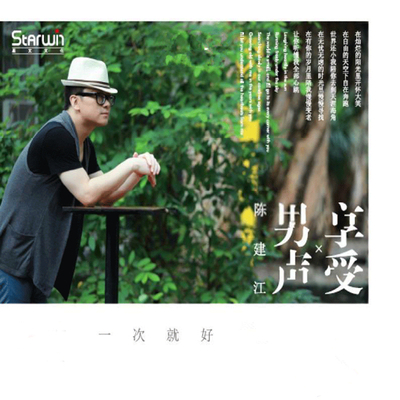环绕音效超越现实主义的声音.带给您前所未闻的清晰 陈建江《享受男声·一次就好》-WAV-962