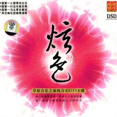 草原音乐之旅 纯音乐 HIFI天碟《音乐散文炫色》-WAV-726