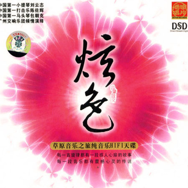 草原音乐之旅 纯音乐 HIFI天碟《音乐散文炫色》-WAV-726.jpg