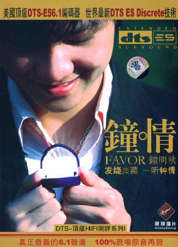 神奇的多声道“立体空间”高级音响专用环绕声演示碟 钟明秋《钟情》-[5.1声道-DTS-WAV]-A047.jpg