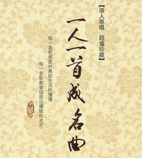愿美好的歌声千古流传 群星-《一人一首成名曲(大陆版)8CD》CD8-WAV-B466.jpg