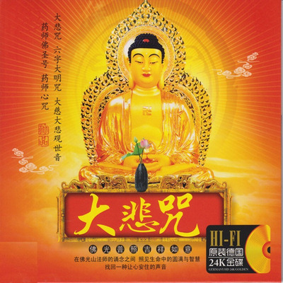 找回一种让心安住的声音 佛音《大悲咒》-WAV-C296