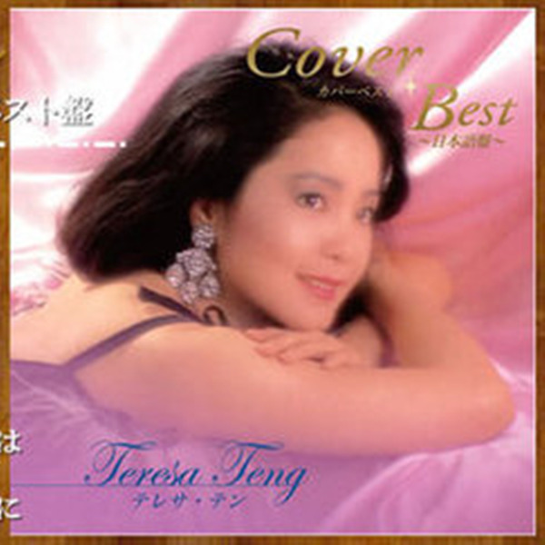 邓丽君 《BEST100》CD3 日本原版-WAV-354.jpg