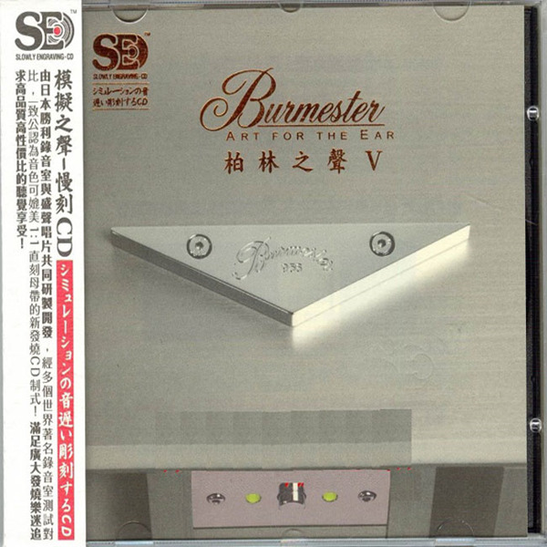 模拟之声慢刻CD 《柏林之声5》-WAV-698.jpg