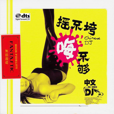 强劲动感十足 爆发听觉的激情冲击《摇不垮嗨不够》 CD2-WAV-138