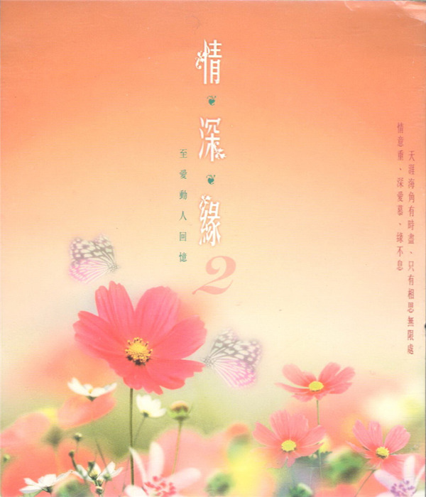 情意重，深爱慕，缘不息。《情.深.緣2至爱动人回忆3CD-3》-WAV-C489.jpg