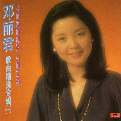 邓丽君-《邓丽君歌曲精选专辑10CD》（宝丽金PolyGram版）CD1-WAV-B921