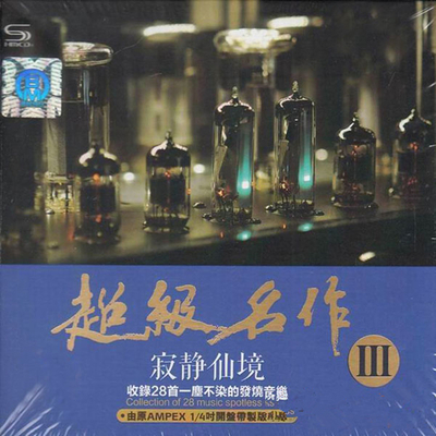 世界级发烧名曲音乐盛宴 大师演绎 技艺非凡 动人心弦!《超级名作3 寂静仙境》CD2-WAV-764