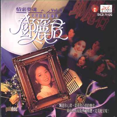 邓丽君《巨星珍藏系列（10CD）情萦梦魂》CD06-WAV-B940