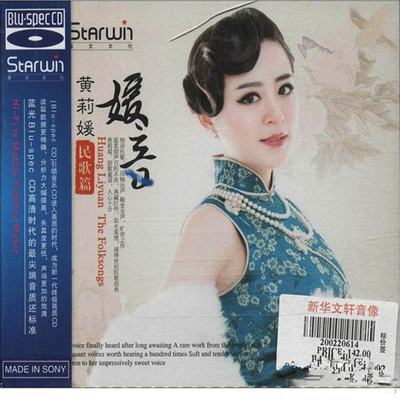 温柔甜声百听不厌 典藏巨作 似水柔情 演绎世纪民歌经典 黄莉媛《媛音》-WAV-773