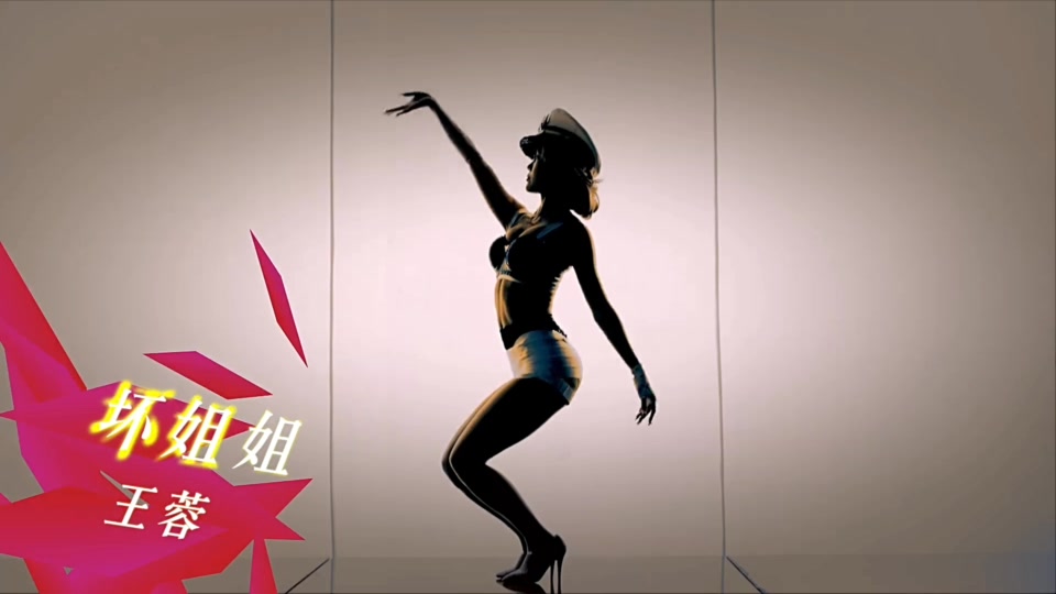 王蓉_坏姐姐 .78M.mp4.1080P
