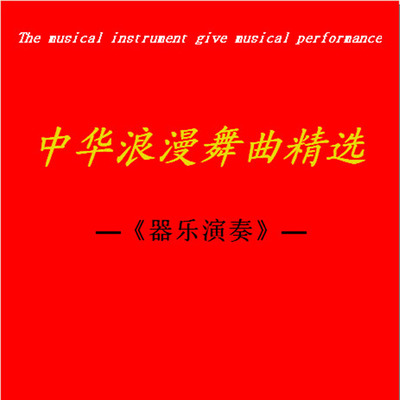 舞曲节奏音乐，音质上乘佳作《中华浪漫舞曲精选》-[5.1声道-DTS-WAV]-857
