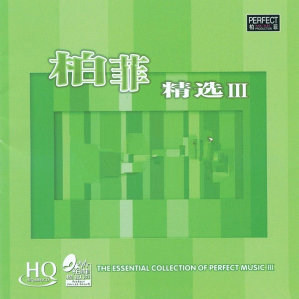 感受音乐给你带来的清爽，尽情享受音乐 群星《柏菲精选Ⅲ》-WAV-B404.jpg