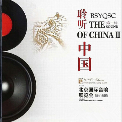发烧极品令人震惊《中乐试音碟皇·聆听中国 第二辑》-WAV-B271