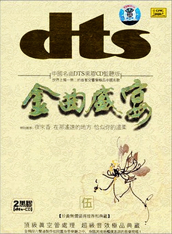 春节序曲、青春舞曲、芦笙恋歌。莫斯科新爱乐交响乐团《金曲盛宴⑤》CD-1-[5.1声道-DTS-WAV]-1000.jpg
