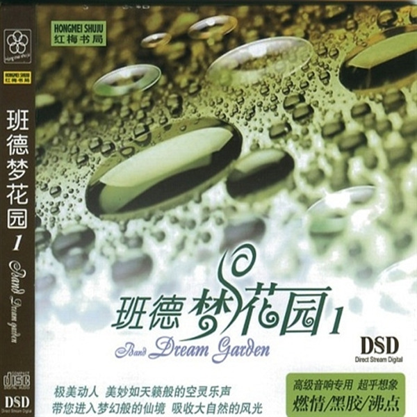美妙如天籁般的空灵乐声，带您进入梦幻般的仙境。《班德梦花园》CD1-WAV-815.jpg
