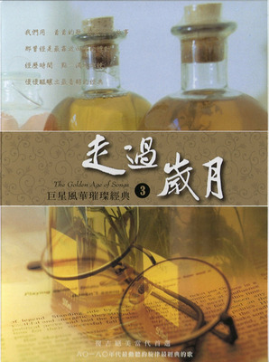 六O~八O年代最动听的旋律最经典的歌 群星 6CD《巨星风华璀灿经典·走过岁月》CD3-WAV-D119