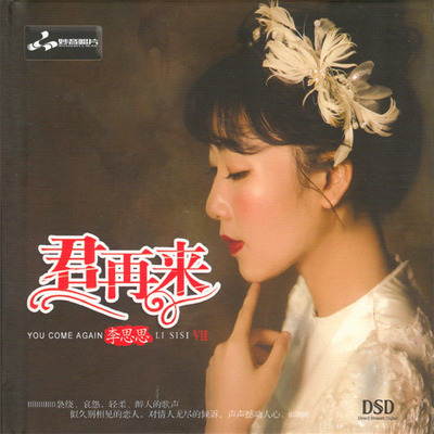 优美妙曼的弦乐，玲珑剔透的吉他 李思思《君再来7》-WAV-C037