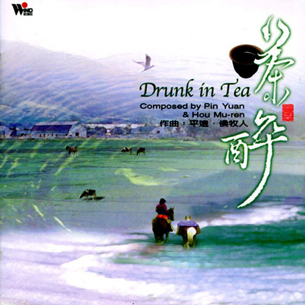 心灵音乐馆-远离凡尘、享受自在,闲情听茶系列《茶醉》-WAV-390.jpg