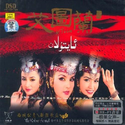 西域公主新疆歌后，聆听来自中国维吾尔族的天籁之音《艾图兰组合》-WAV-872
